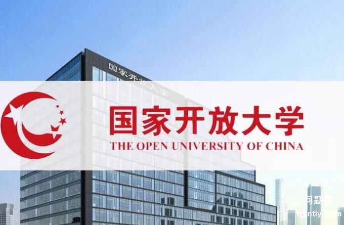 国家开放大学