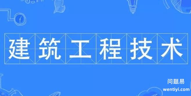 建筑工程技术