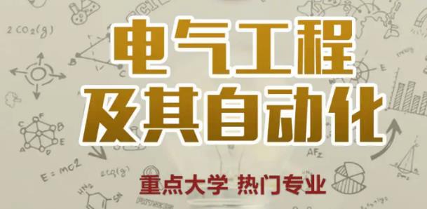 电气工程及其自动化