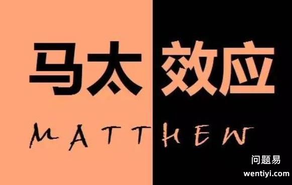 马太效应