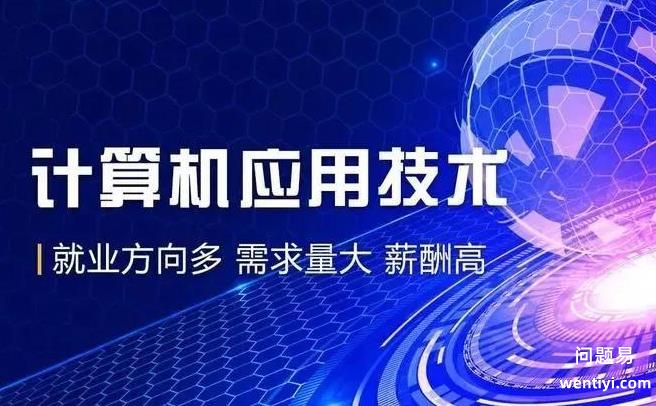 计算机应用技术