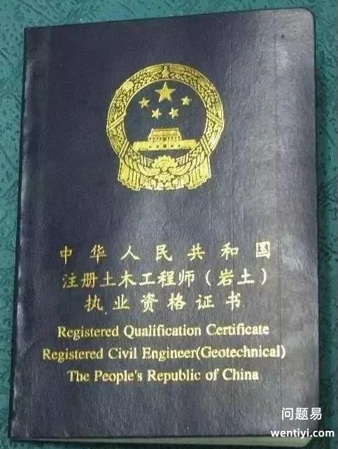 注册土木工程师(岩土)