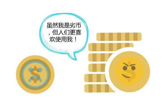劣币驱逐良币