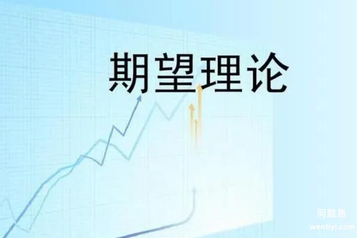 期望理论