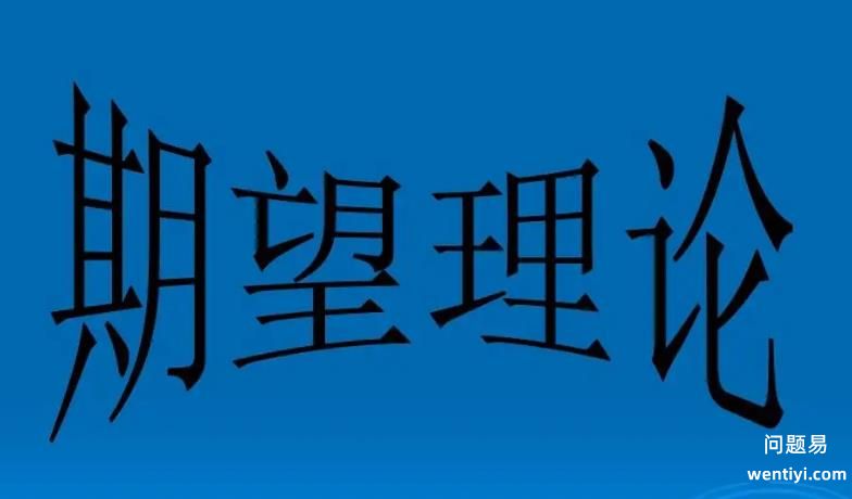 期望理论