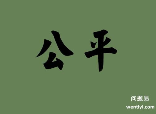公平理论