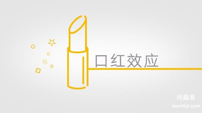 口红效应