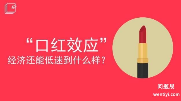 口红效应