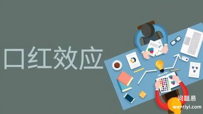 口红效应