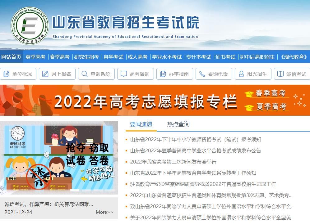 山东省教育招生考试院