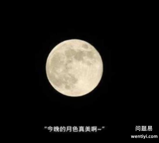 今晚的月色真美