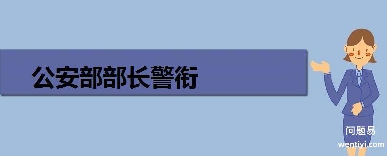 公安部部长警衔