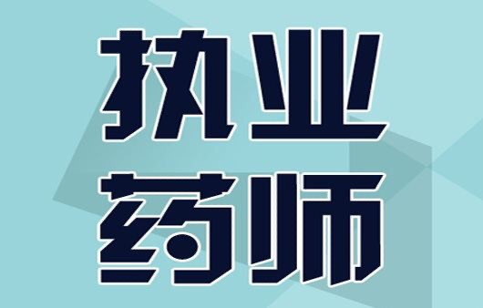 执业药师好久可以查分