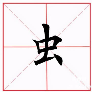 田英章毛笔楷书《偏旁部首·虫字旁》