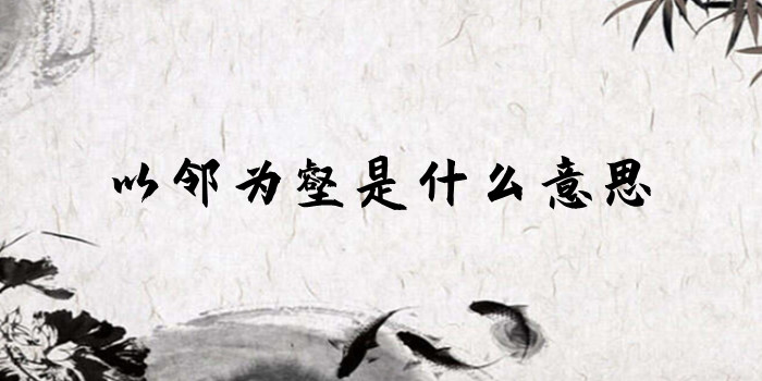 以邻为壑是什么意思