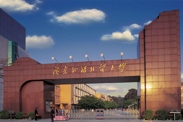 广东外语外贸大学英语专业 广东外语外贸大学英语专业