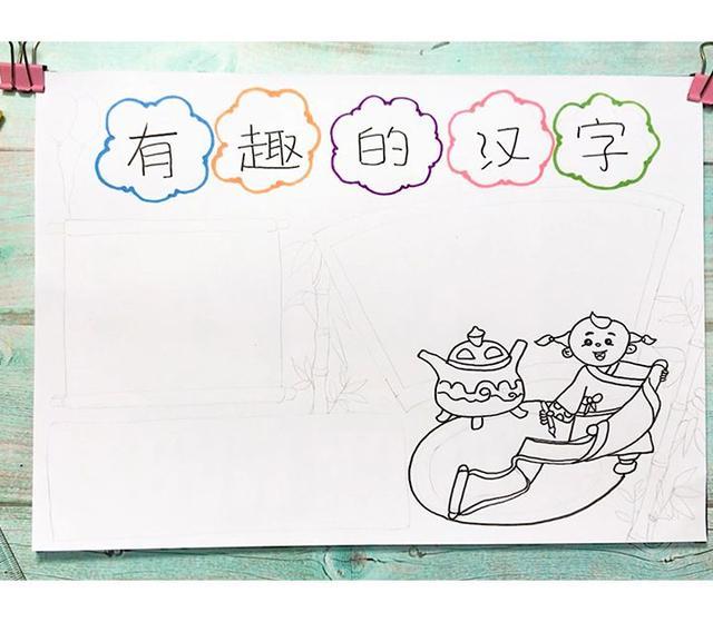 趣味汉字手抄报五年级简便 趣味汉字手抄报五年级简便