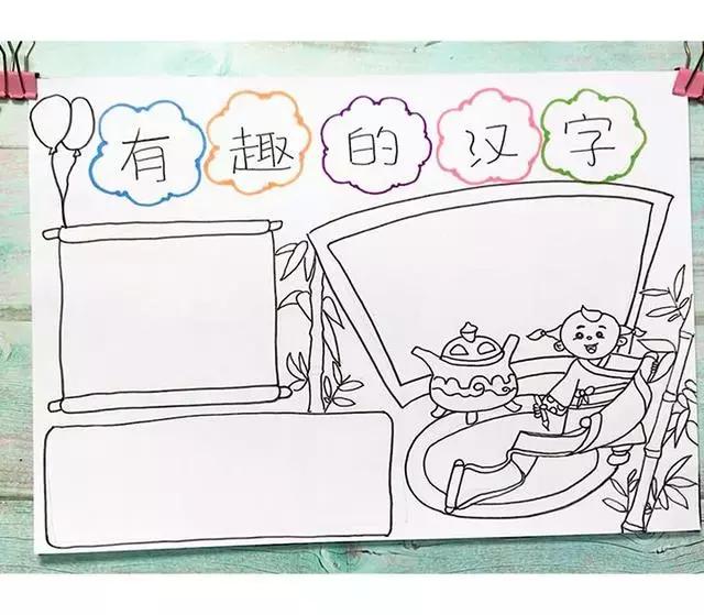 趣味汉字手抄报五年级简便 趣味汉字手抄报五年级简便