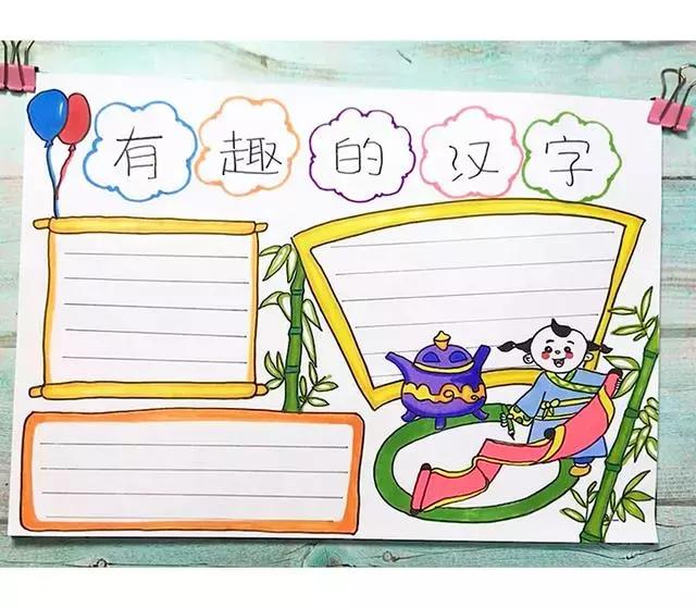 趣味汉字手抄报五年级简便 趣味汉字手抄报五年级简便
