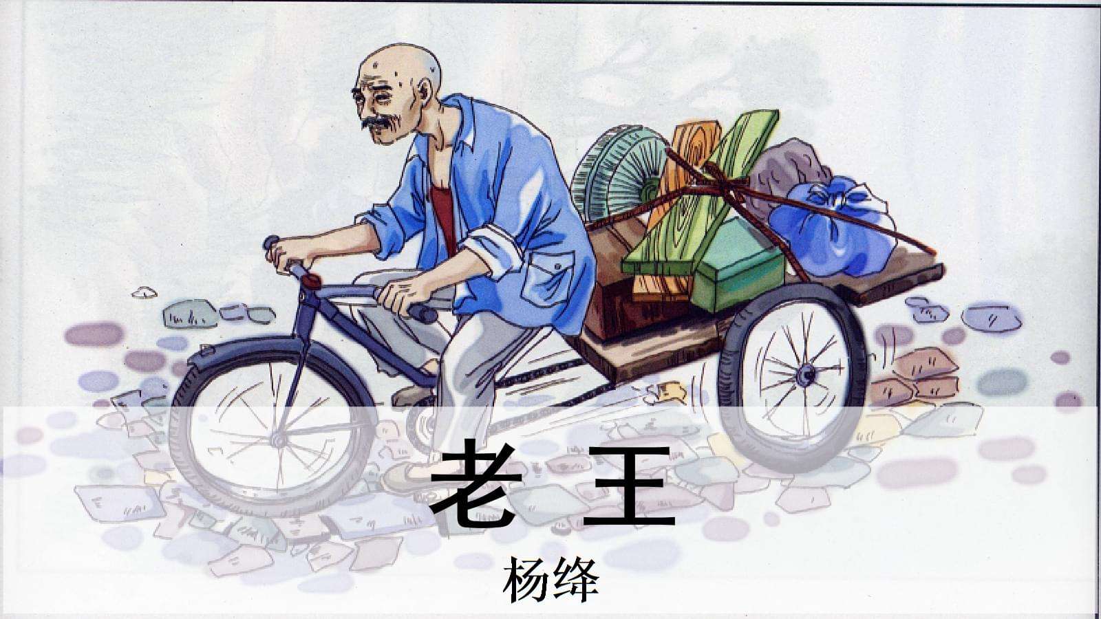老王是一篇什么文体