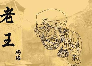 老王是一篇什么文体 老王是一篇什么文体