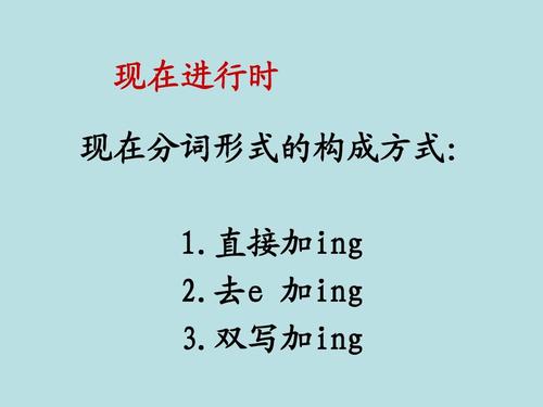 现在分词的构成 现在分词的构成