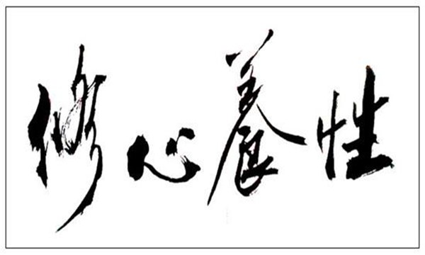 修心养性下一句是什么 修心养性下一句是什么