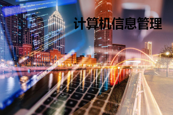 计算机信息管理学什么 计算机信息管理学什么