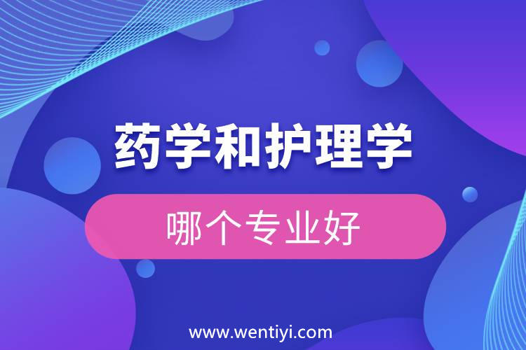 药学和护理学哪个专业好