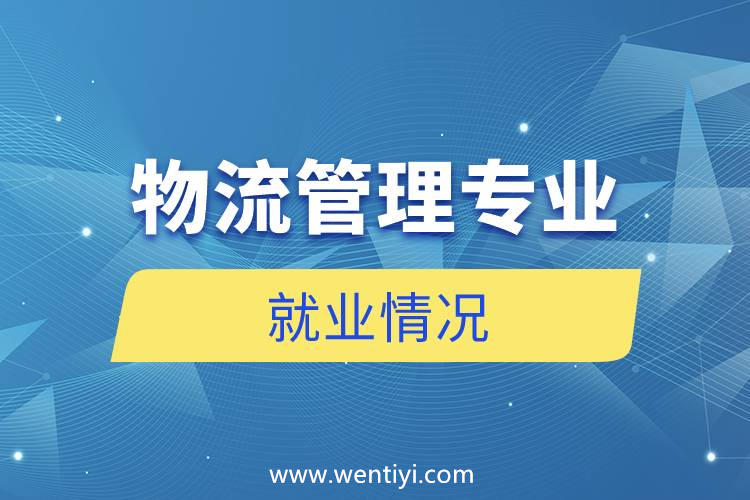 物流管理专业就业情况