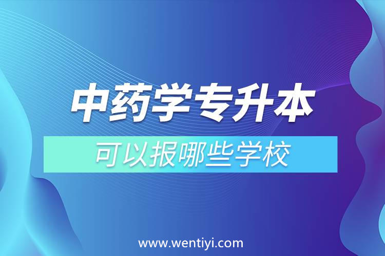 中药学专升本可以报哪些学校