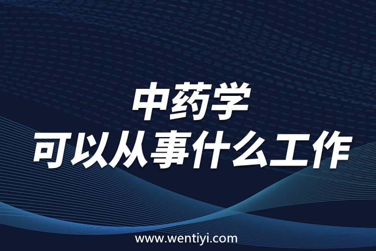 中药学可以从事什么工作