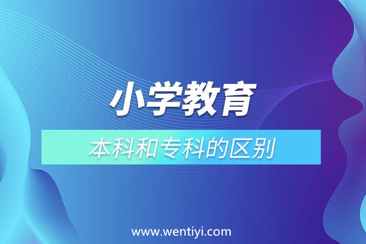 小学教育本科和专科的区别
