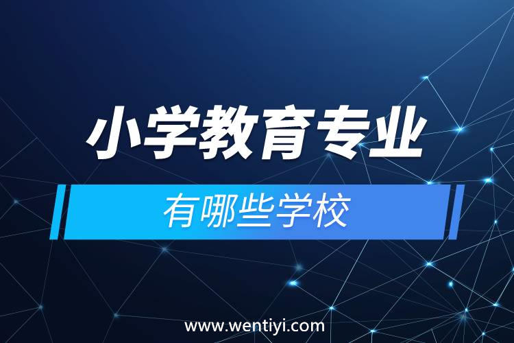 小学教育专业有哪些学校
