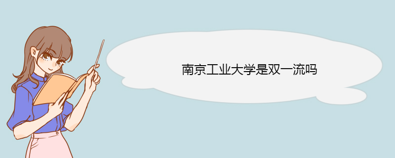 南京工业大学是双一流吗 南京工业大学是双一流吗