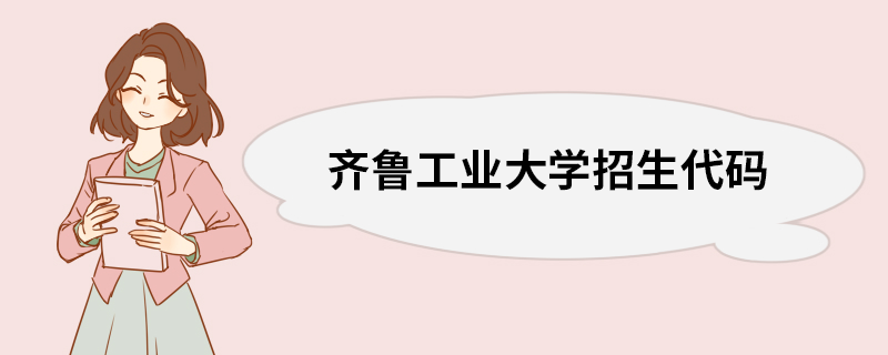 齐鲁工业大学招生代码 齐鲁工业大学招生代码
