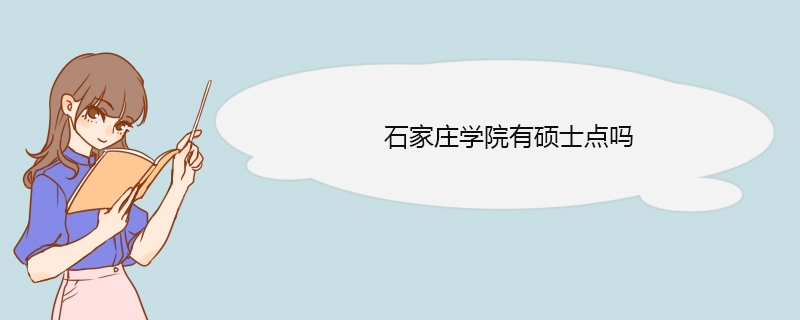 石家庄学院有硕士点吗 石家庄学院有硕士点吗