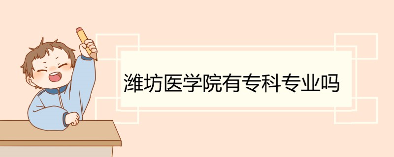 潍坊医学院有专科专业吗
