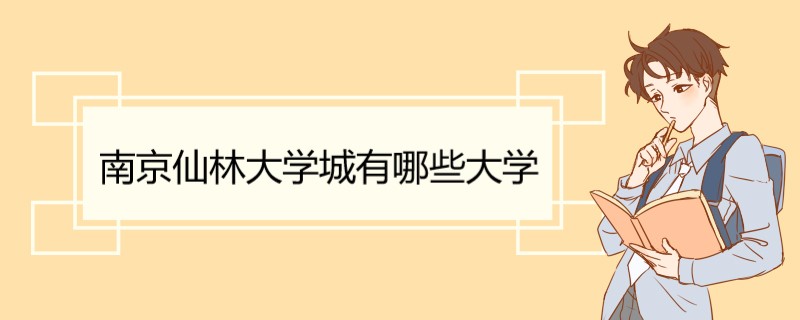 南京仙林大学城有哪些大学