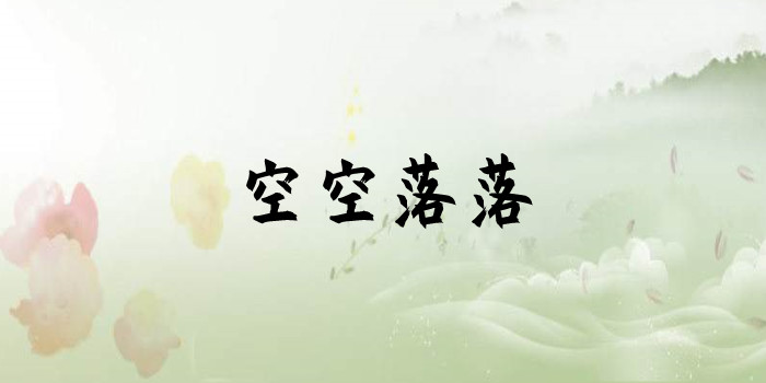 空空落落是什么意思 空空落落是什么意思