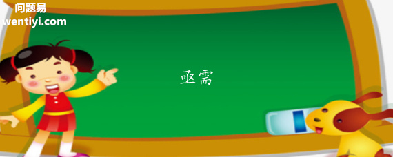 亟需是什么意思 亟需是什么意思