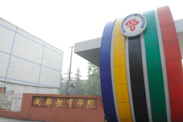 成都体育学院单招标准