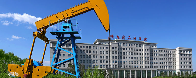 哈尔滨石油学院是民办还是公办 哈尔滨石油学院是民办还是公办