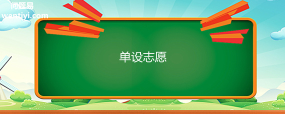 单设志愿是什么