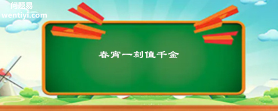 春宵一刻值千金下一句 春宵一刻值千金下一句