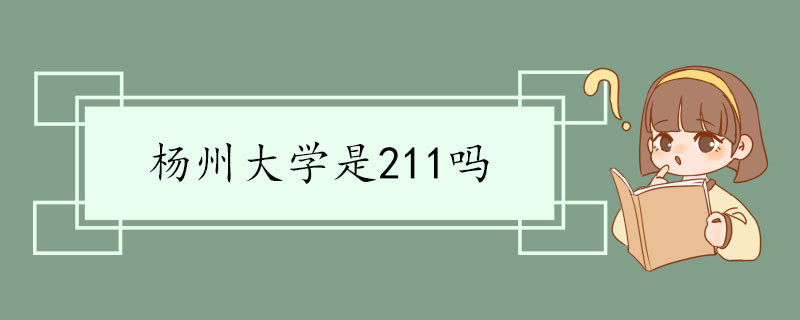 杨州大学是211吗 杨州大学是211吗