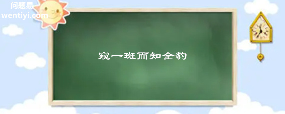 窥一斑而知全豹的意思 窥一斑而知全豹的意思