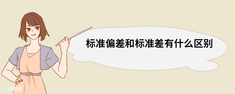 标准偏差和标准差有什么区别 标准偏差和标准差有什么区别