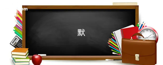 默字用部首查字法应先查部首什么 默字用部首查字法应先查部首什么
