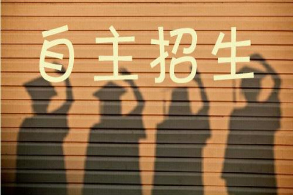 自主招生是什么意思